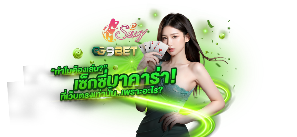 ทำไมต้องเล่นเซ็กซี่บาคาร่า