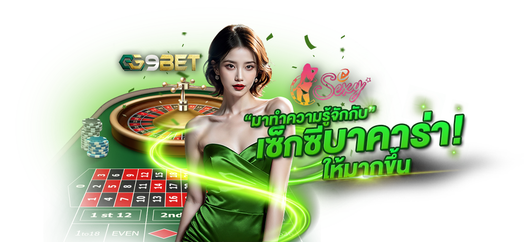 มาทำความรู้จักกับเซ็กซี่บาคาร่าให้มากขึ้น