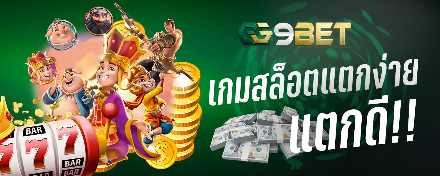 เกมสล็อตแตกง่าย เกมสล็อตแตกดี