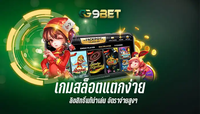 เกมสล็อตแตกง่ายลิขสิทธิ์แท้น่าเล่น