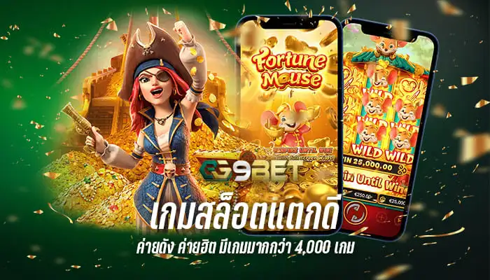 เกมสล็อตแตกดีค่ายดังค่ายฮิต