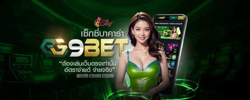 เซ็กซี่บาคาร่า