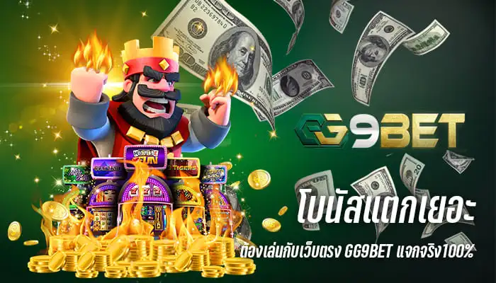 โบนัสแตกเยอะต้องเล่นกับเว็บตรงGG9BET