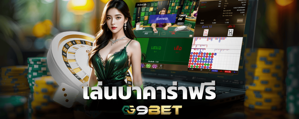 Play baccarat for free