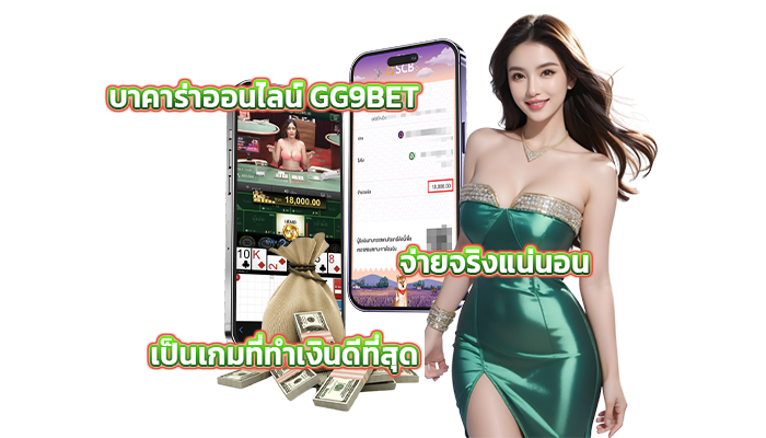 บาคาร่าออนไลน์ GG9BET เป็นเกมที่ทำเงินดีที่สุด จ่ายจริงแน่นอน