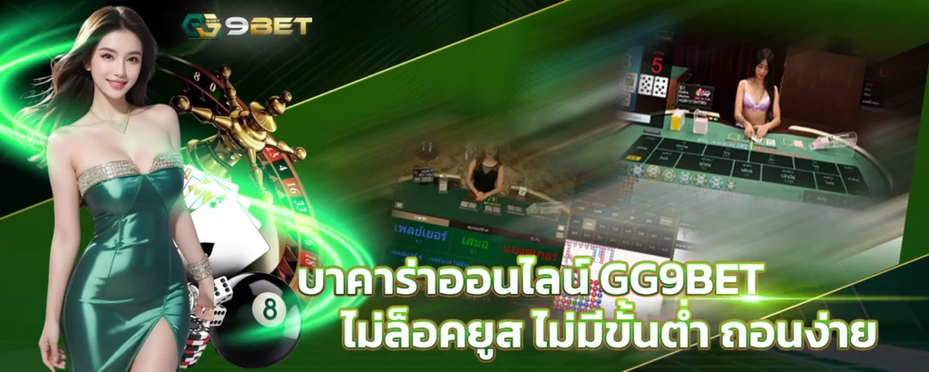 บาคาร่าออนไลน์ GG9BET ไม่ล็อคยูส ไม่มีขั้นต่ำ ถอนง่าย