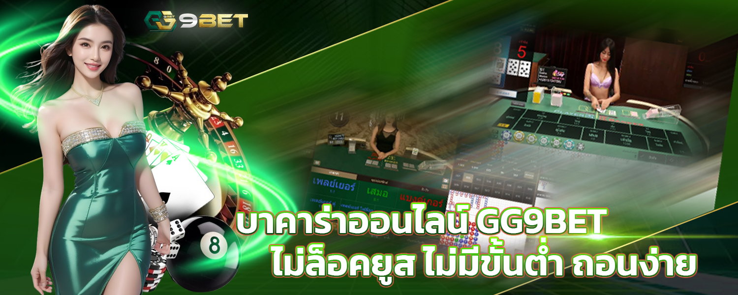 บาคาร่าออนไลน์ GG9BET ไม่ล็อคยูส ไม่มีขั้นต่ำ ถอนง่าย