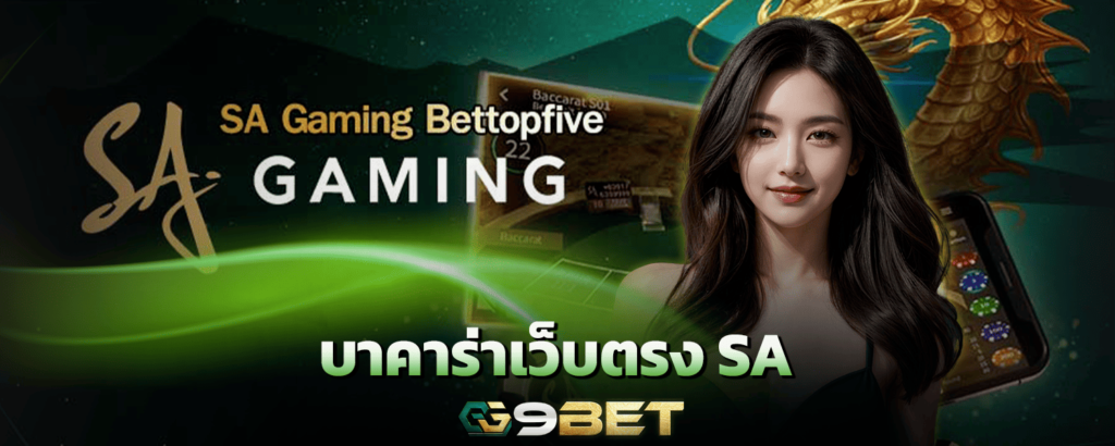 บาคาร่าเว็บตรง-sa