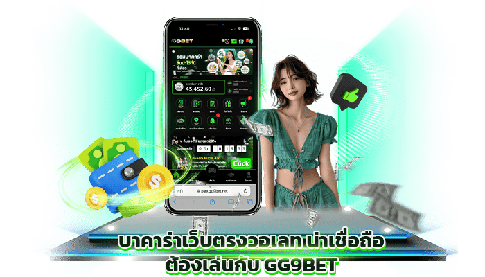 บาคาร่าเว็บตรงวอเลท