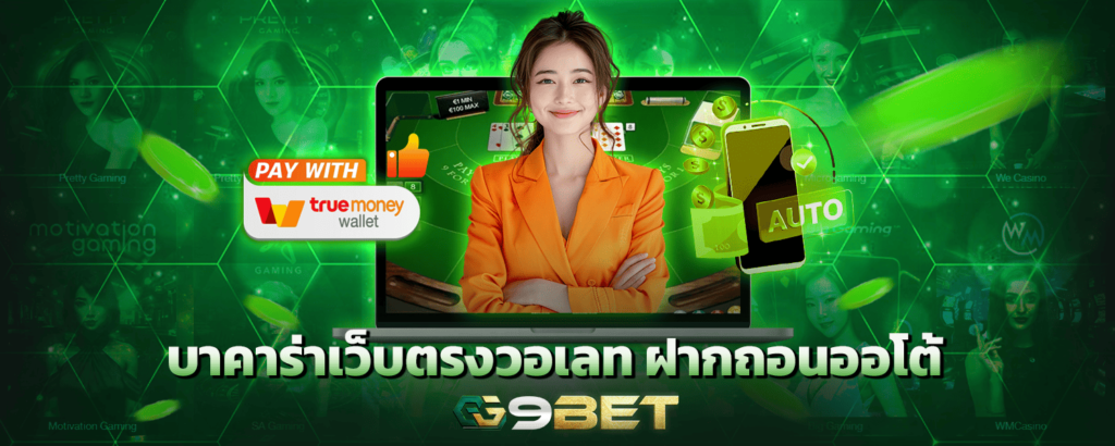 บาคาร่าเว็บตรงวอเลท