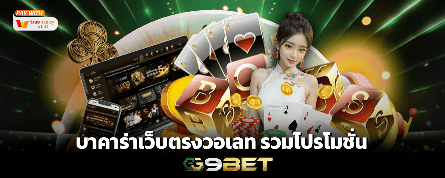 บาคาร่าเว็บตรงวอเลท รวมโปรโมชั่น