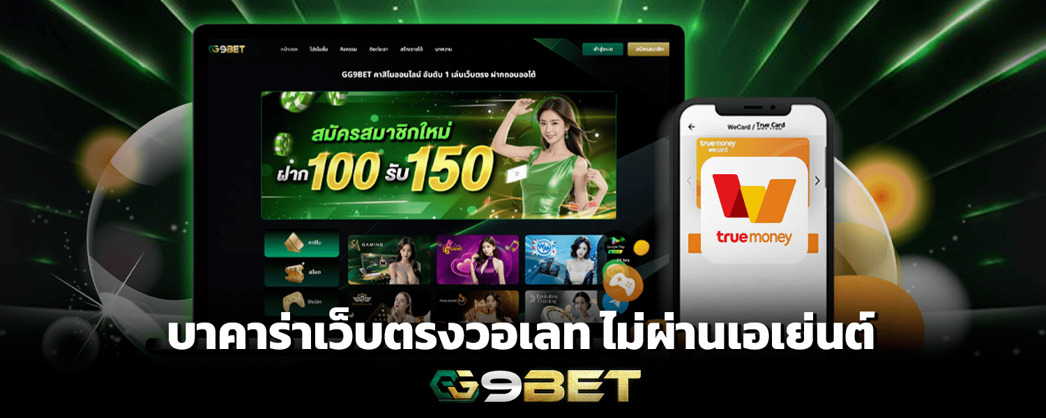 บาคาร่าเว็บตรงวอเลท