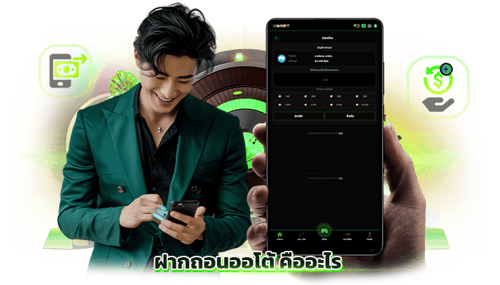 ฝากถอนออโต้-คืออะไร