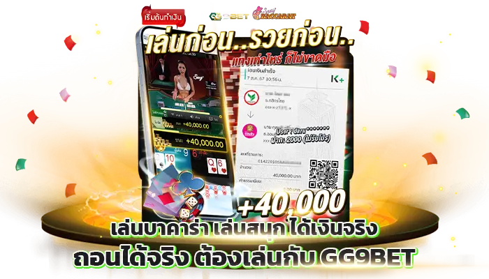 เล่นบาคาร่า เล่นสนุก ได้เงินจริง ถอนได้จริง ต้องเล่นกับ GG9BET