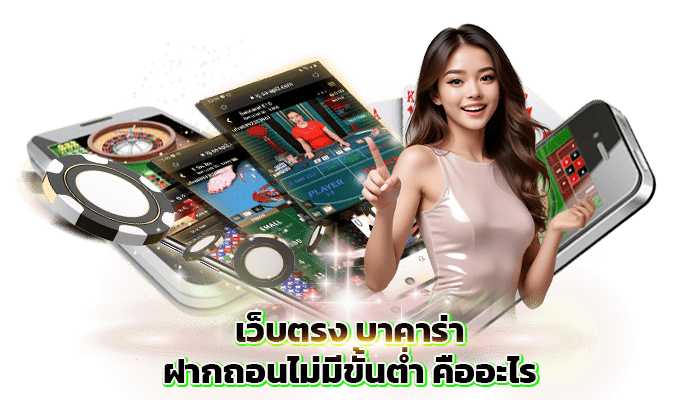 เว็บตรง-บาคาร่า-ฝากถอนไม่มีขั้นต่ำ-คืออะไร