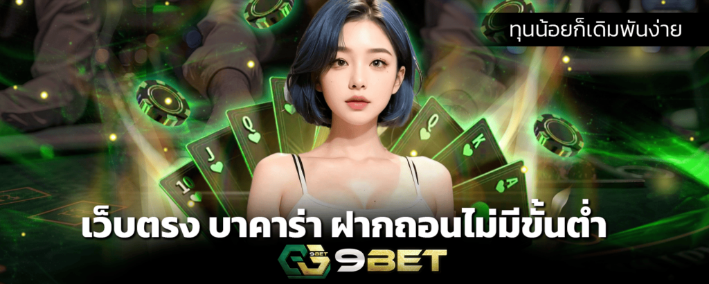 เว็บตรงบาคาร่าฝากถอนไม่มีขั้นต่ำมีทุนน้อยก็เดิมพันง่าย