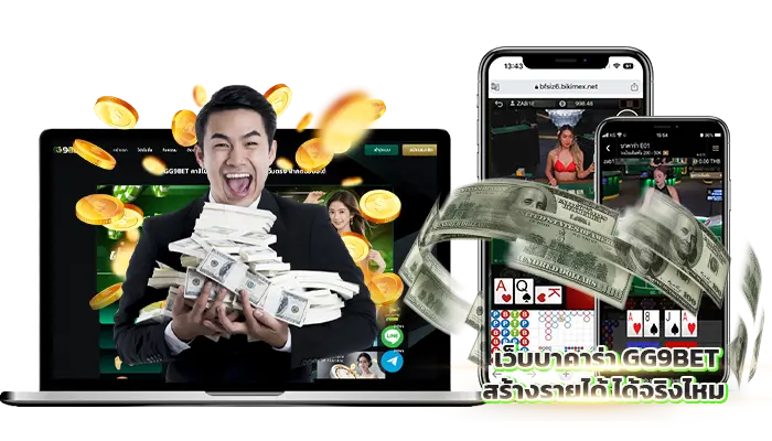 เว็บบาคาร่า GG9BET สร้างรายได้ ได้จริงไหม