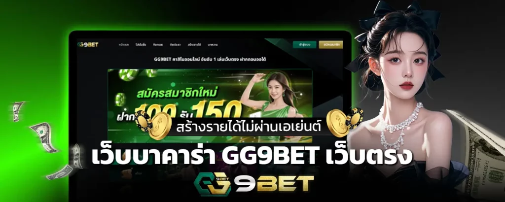 เว็บบาคาร่า GG9BET เว็บตรงสร้างรายได้ไม่ผ่านเอเย่นต์