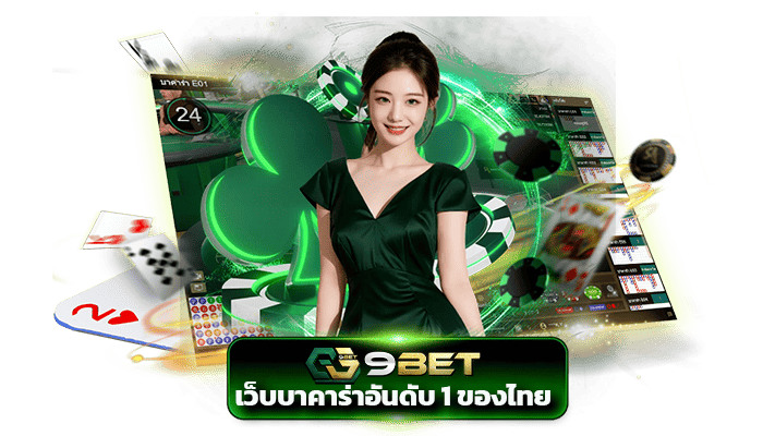 เว็บบาคาร่าอันดับ 1 ของไทย