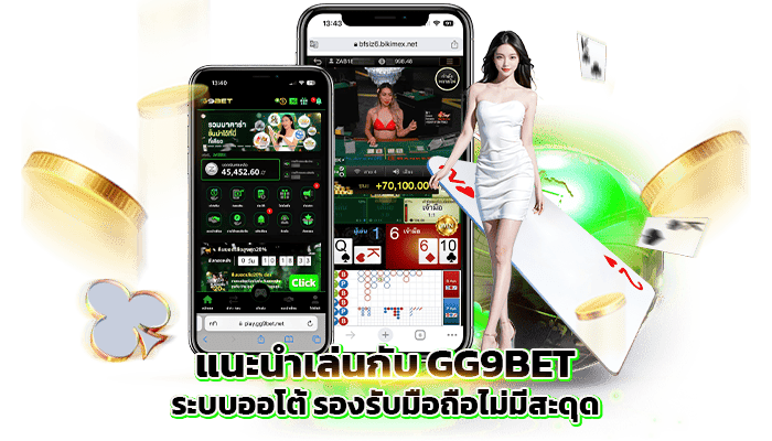 แนะนำเล่นกับ-GG9BET