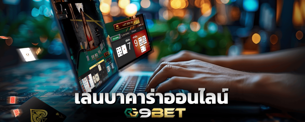 เล่นบาคาร่าออนไลน์