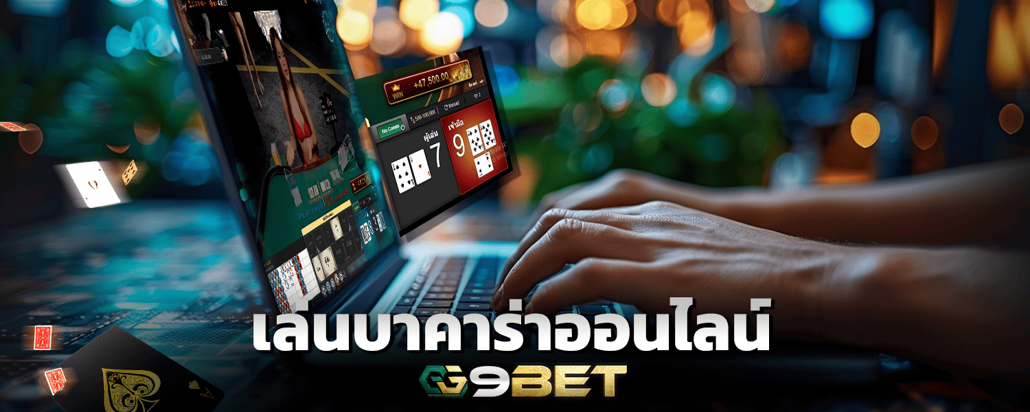 เล่นบาคาร่าออนไลน์