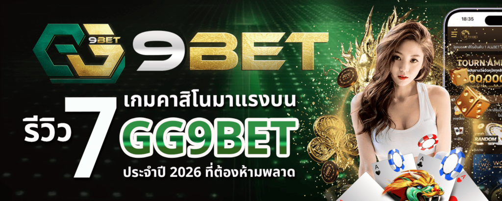 รีวิว 7 เกมคาสิโนมาแรงบน GG9BET ประจำปี 2026 ที่ต้องห้ามพลาด
