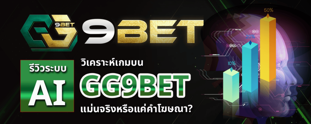 รีวิวระบบ AI วิเคราะห์เกมบน GG9BET แม่นจริงหรือแค่คำโฆษณา
